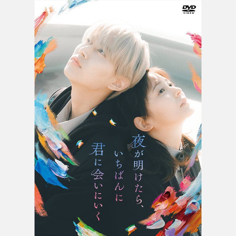 夜幕降臨,我會第一個見到你【DVD標準版】