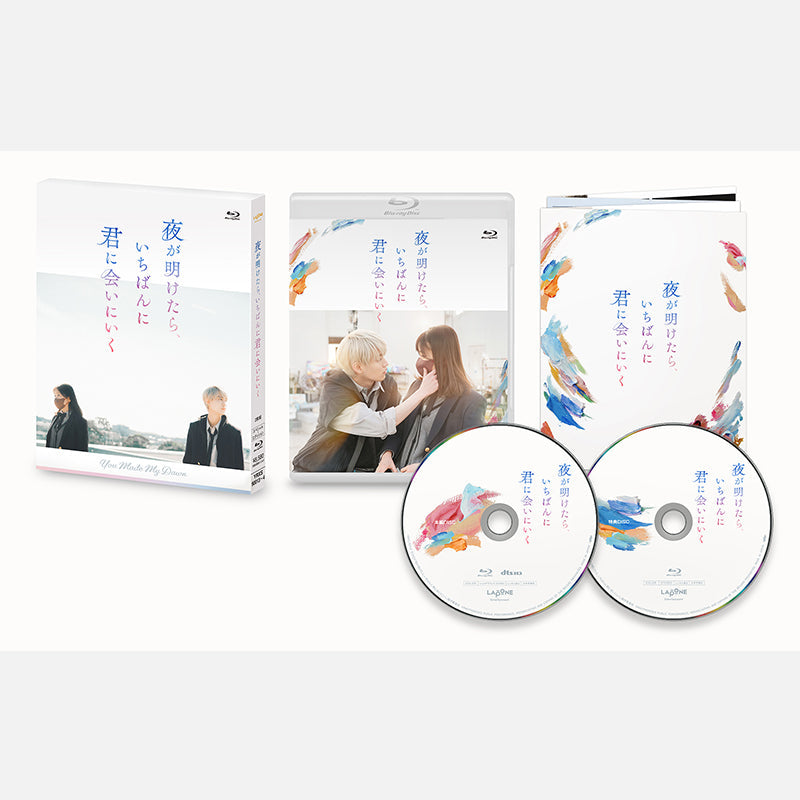 밤이 밝아지면 가장 널 만나러 가는 【Blu-ray 스페셜 에디션】