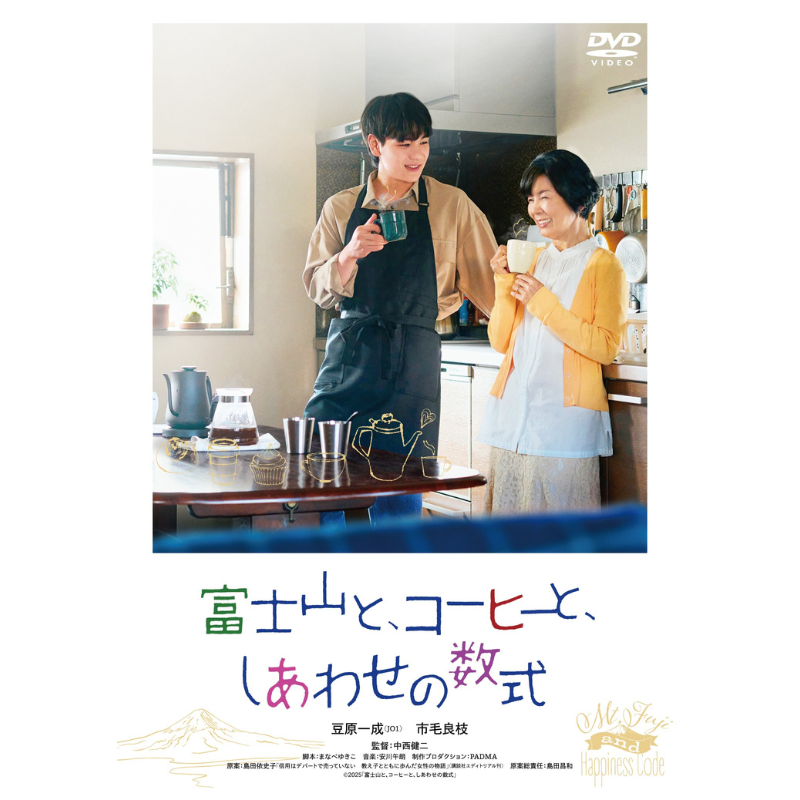 富士山と、コーヒーと、しあわせの数式【DVD】 – LAPONE STORE