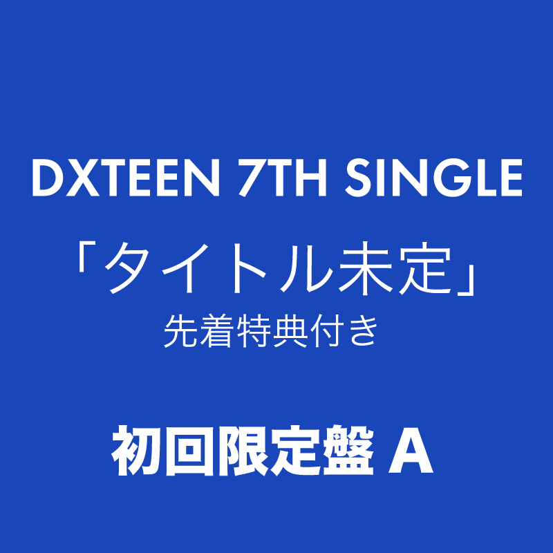 タイトル未定<初回限定盤A>
