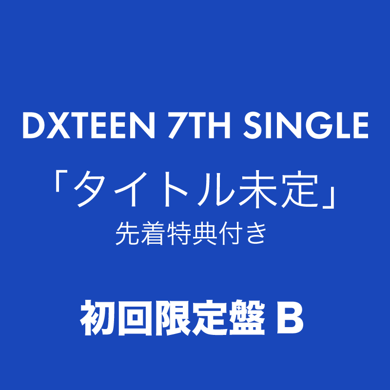 タイトル未定<初回限定盤B>