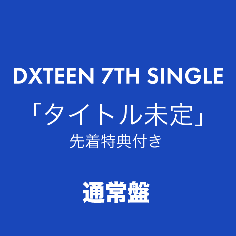 タイトル未定<通常盤>