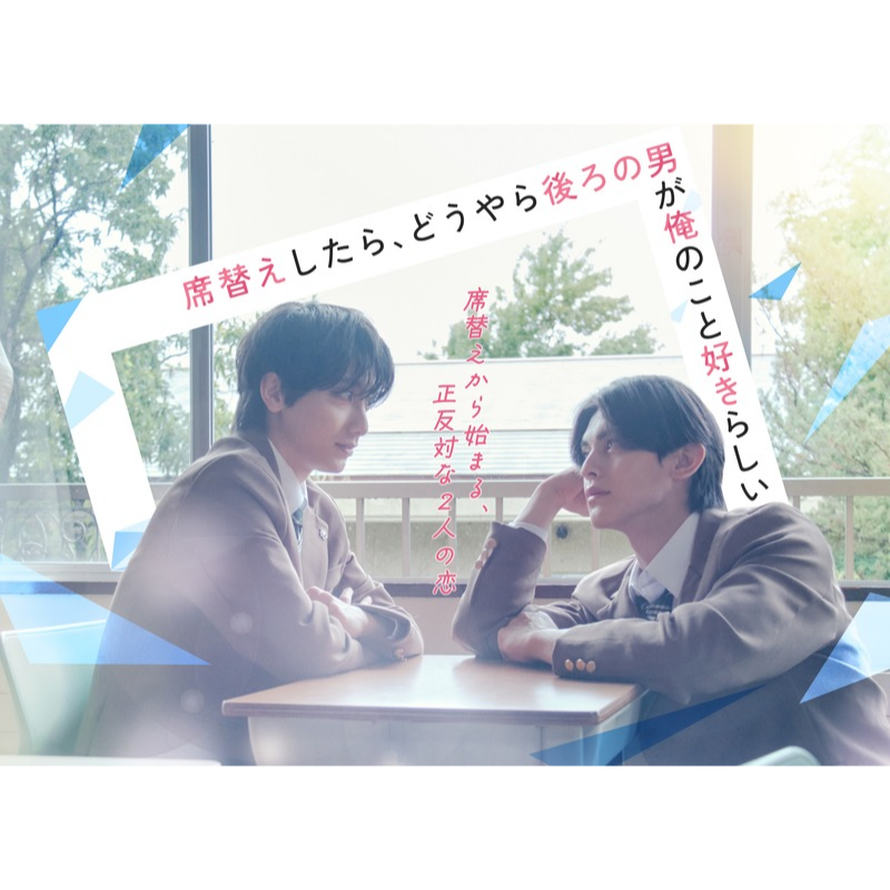 席替えしたら、どうやら後ろの男が俺のこと好きらしい