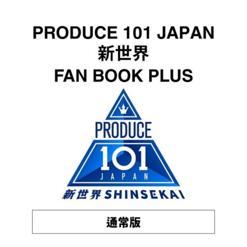 PRODUCE 101 まとめ売り PRODUCE 101 JAPAN 新世界 FAN BOOK PLUS – LAPONE STORE