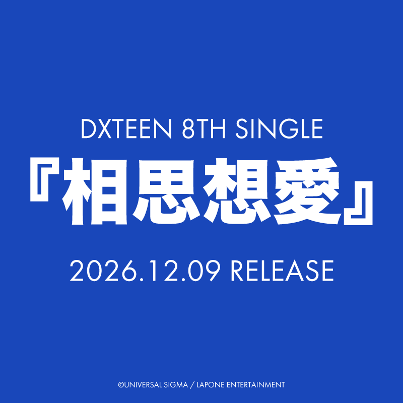 DXTEEN 8TH SINGLE『相思想愛』2026.12.09 RELEASE 予約受付開始！