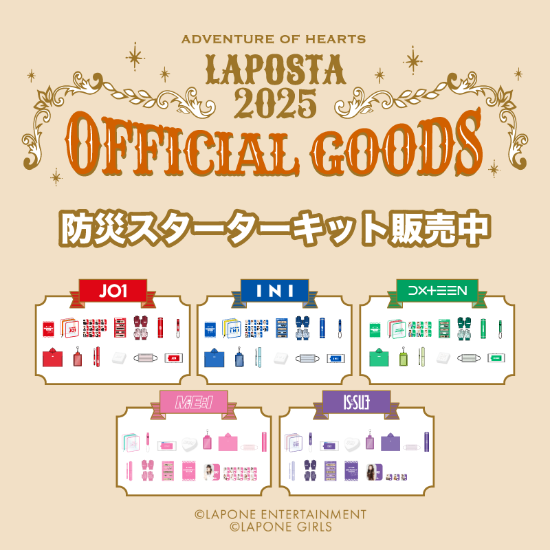 『LAPOSTA 2025 Supported by docomo』OFFICIAL GOODS 防災スターターキットの販売期間延長が決定！