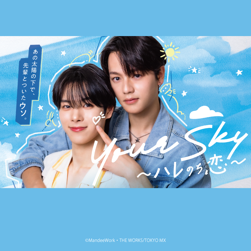 W主演 福田歩汰 / 出演 谷口太一(DXTEEN)：ドラマ『Your Sky ハレのち恋』Blu-ray BOX  2027.02.05 RELEASE 予約受付開始！