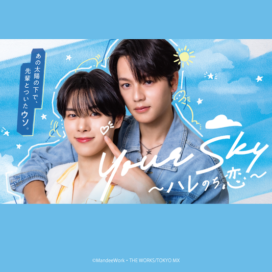 W主演 福田歩汰 / 出演 谷口太一(DXTEEN)：ドラマ『Your Sky ハレのち恋』Blu-ray BOX  2027.02.05 RELEASE 予約受付開始！