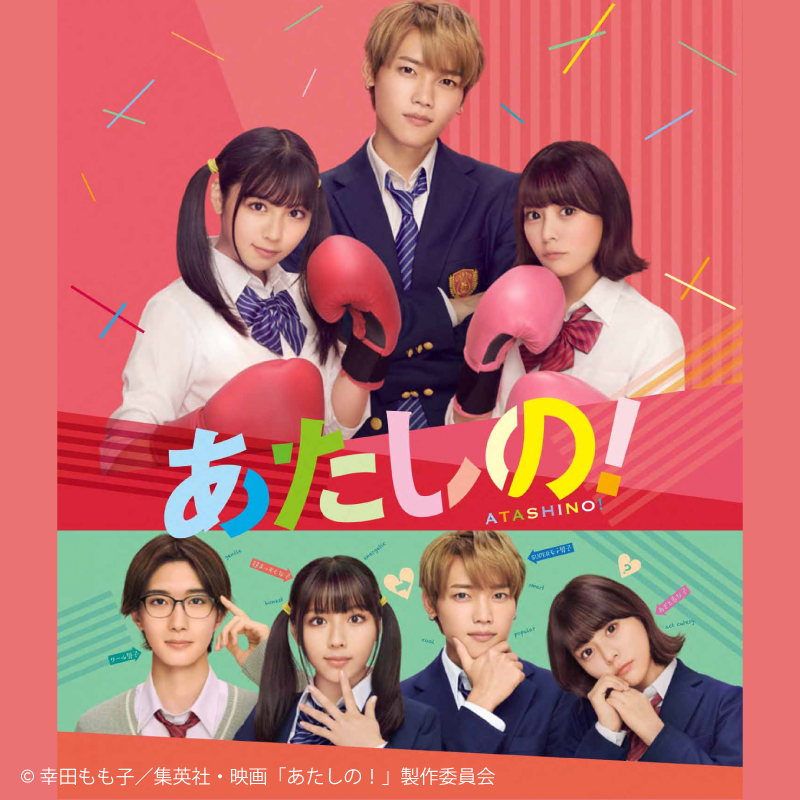 木村柾哉 (INI) 出演作：あたしの！ DVD / Blu-ray 予約受付開始！