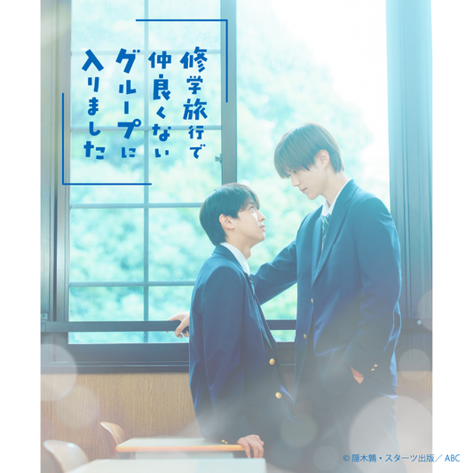 福田歩汰(DXTEEN) 出演作：ドラマ『修学旅行で仲良くないグループに入りました』 Blu-ray BOX 予約受付開始！