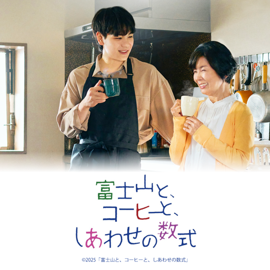 豆原一成(JO1) / 福田歩汰(DXTEEN) 出演作：映画『富士山と、コーヒーと、しあわせの数式』Blu-ray&DVD 2026.04.15 RELEASE 予約受付開始！