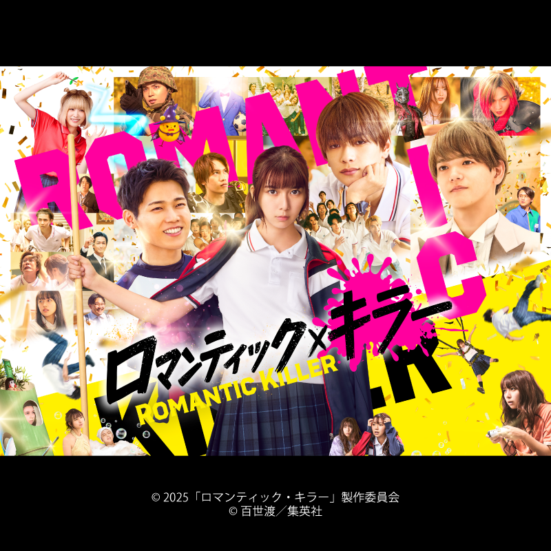 木村柾哉(INI)主演 / 與那城奨(JO1)出演作：映画『ロマンティック・キラー』 Blu-ray&DVD 販売中！