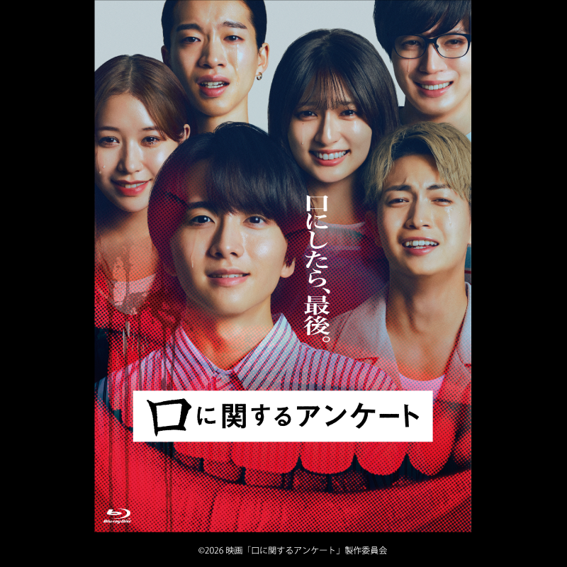 MOMONA(ME:I)出演作：映画『口に関するアンケート』Blu-ray&DVD 2026.12.04 RELEASE 予約受付開始！