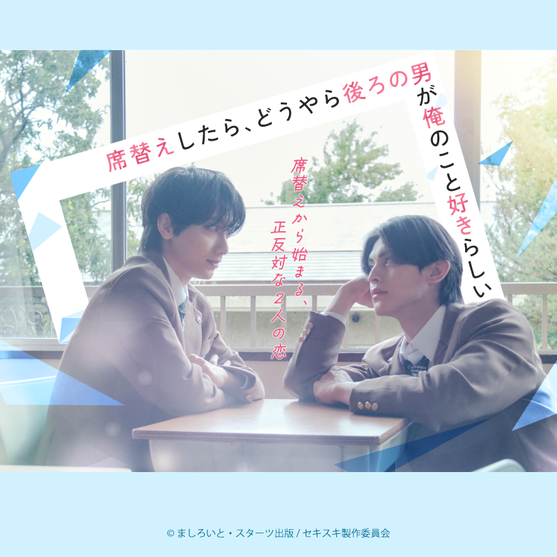 平本健(DXTEEN)出演作：ドラマ『席替えしたら、どうやら後ろの男が俺のこと好きらしい』Blu-ray&DVD 2027.03.26 RELEASE 予約受付開始！