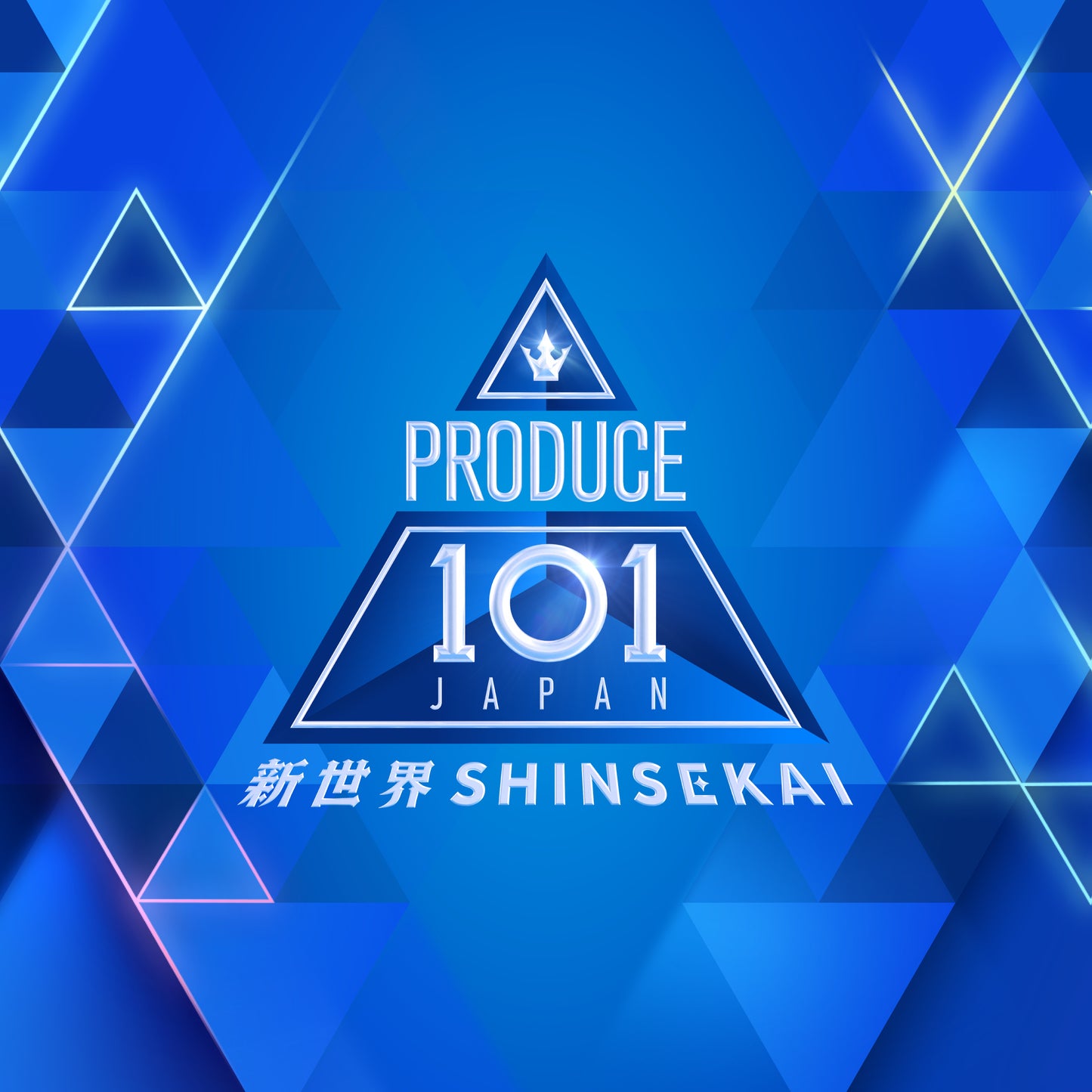PRODUCE 101 JAPAN 新世界