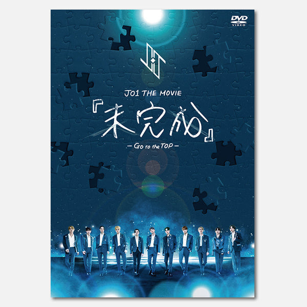 JO1 THE MOVIE 『未完成』 -Go to the TOP-【DVD】 – LAPONE STORE