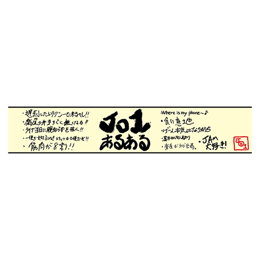 マフラータオル (JO1)