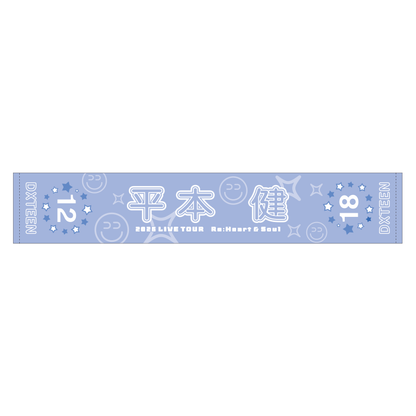 マフラータオル (平本健)