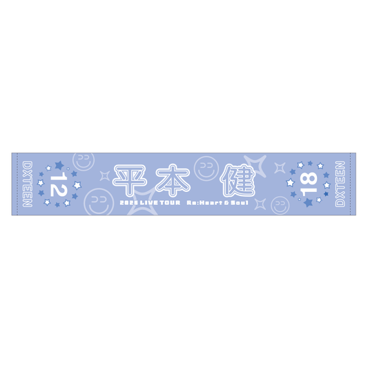 マフラータオル (平本健)