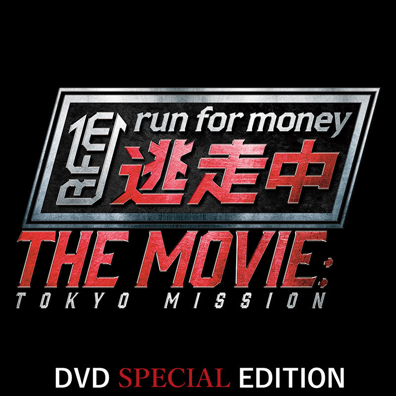 映画『逃走中 THE MOVIE』 DVD SPECIAL EDITION