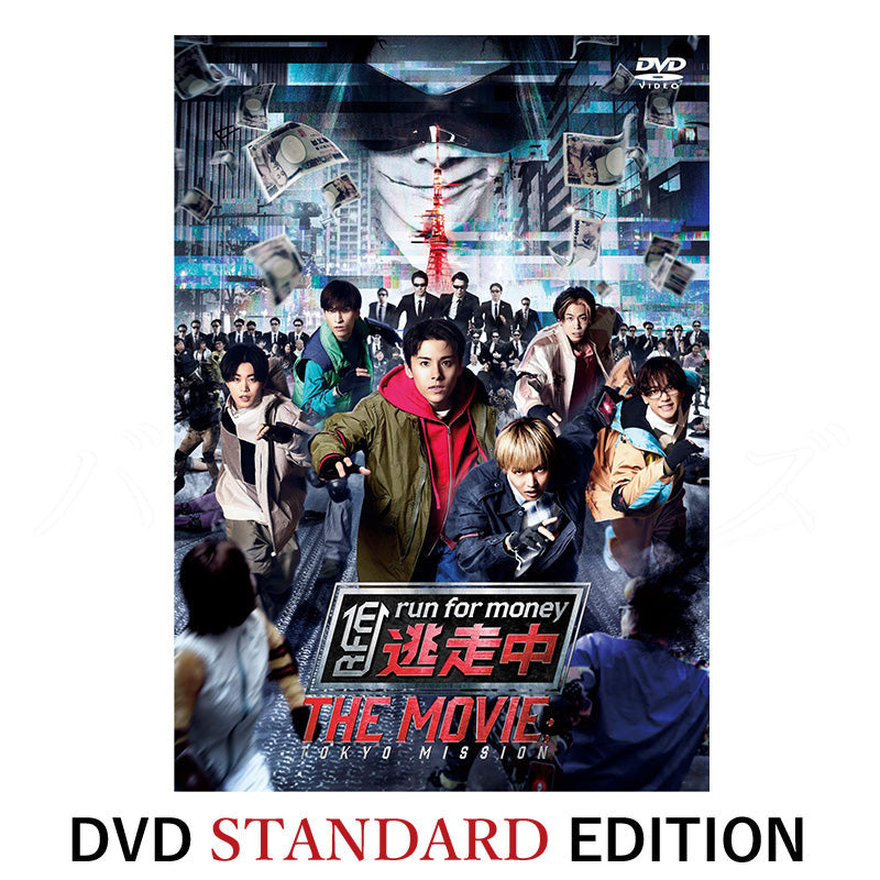 映画『逃走中 THE MOVIE』 DVD STANDARD EDITION