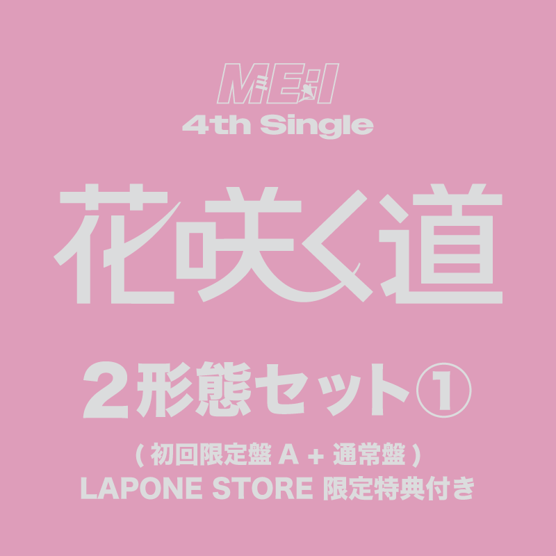 花咲く道 2形態セット 1 ＜初回限定盤A+通常盤＞