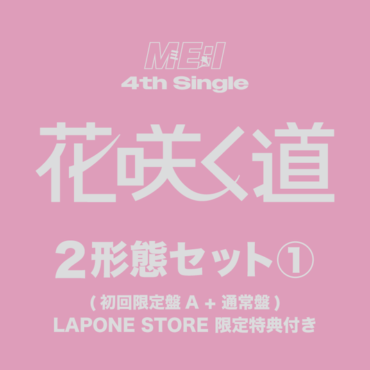花咲く道 2形態セット 1 ＜初回限定盤A+通常盤＞