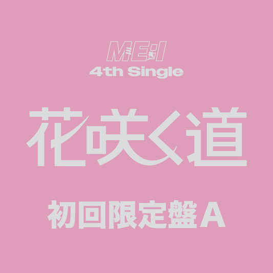 花咲く道＜初回限定盤A＞