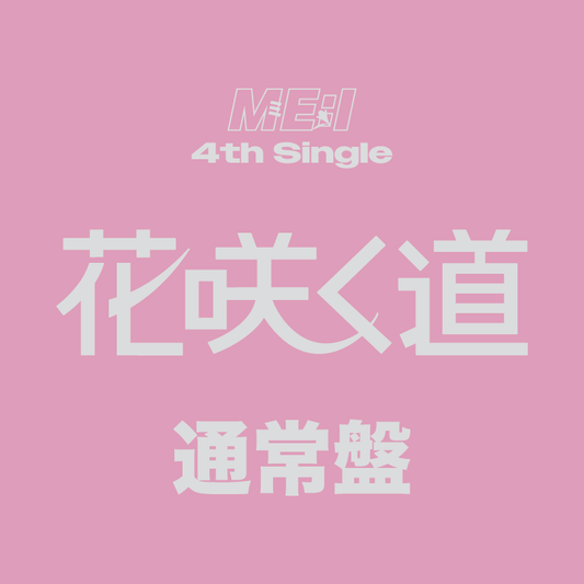 花咲く道＜通常盤＞