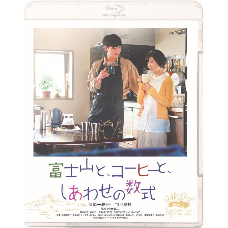 富士山と、コーヒーと、しあわせの数式【Blu-ray】