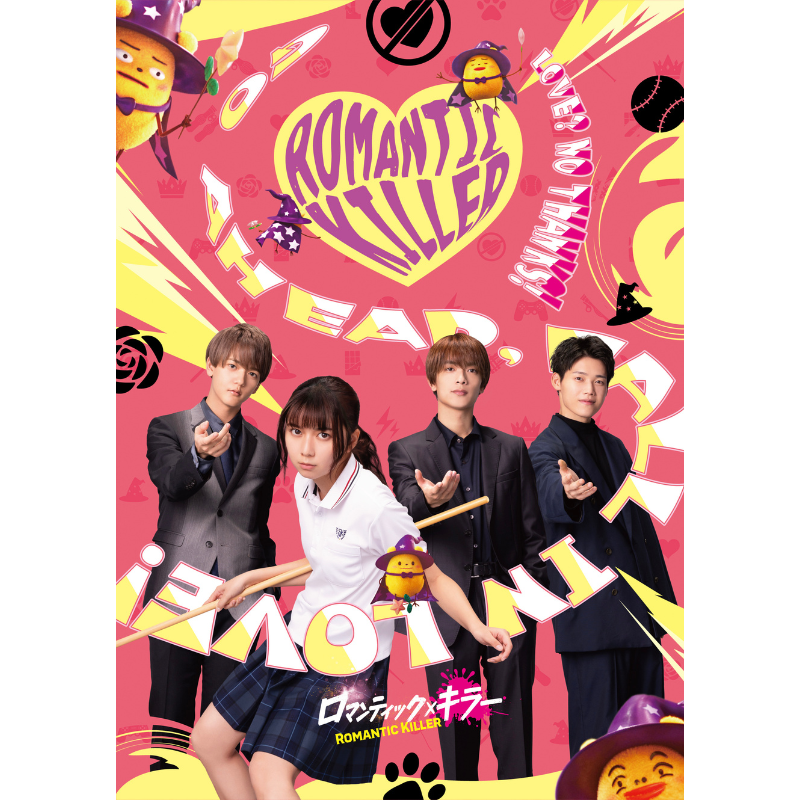 ロマンティック・キラー【Blu-ray 豪華版】