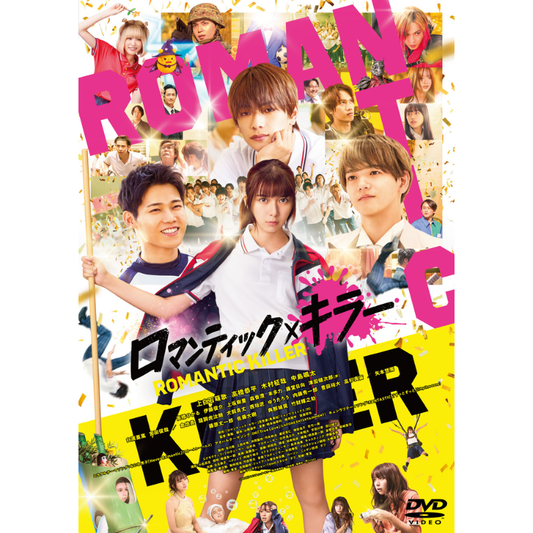 ロマンティック・キラー【DVD 通常版】