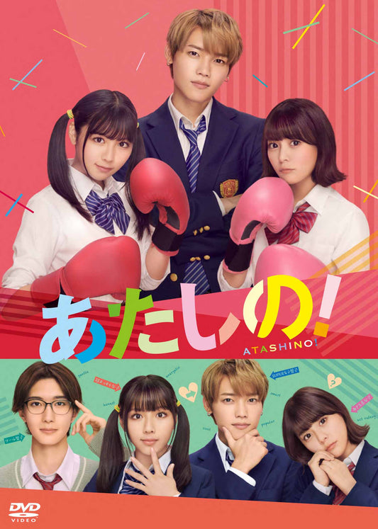 あたしの！DVD