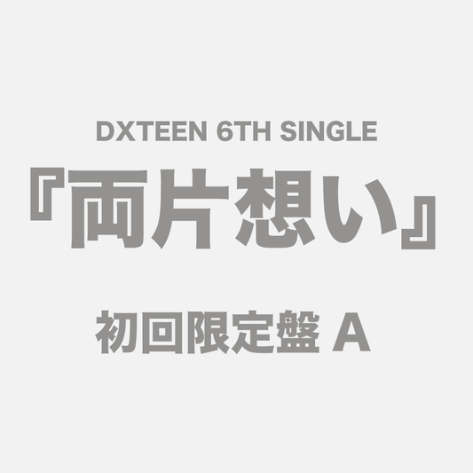 両片想い【初回限定盤A】