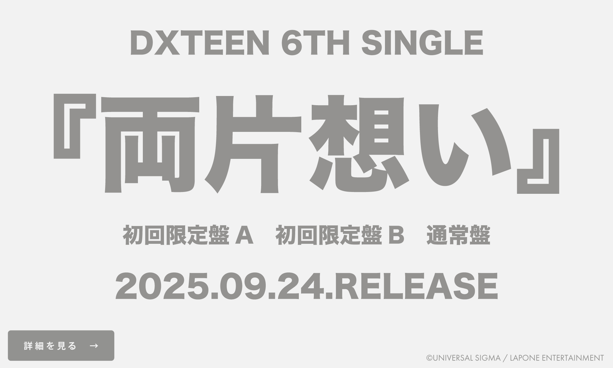 【DXTEEN】6TH SINGLE『両片想い』の画像