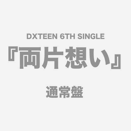 両片想い【通常盤】