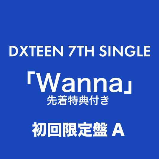 Wanna＜初回限定盤A＞