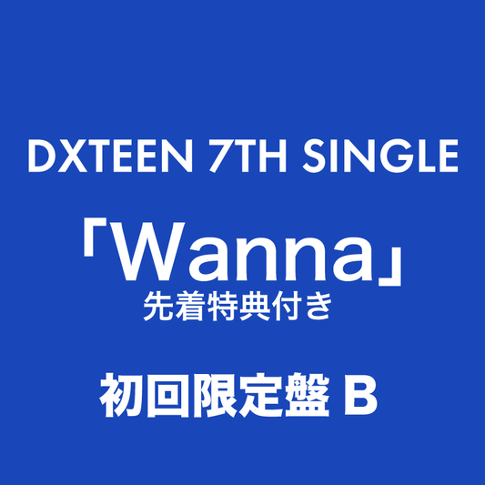Wanna＜初回限定盤B＞