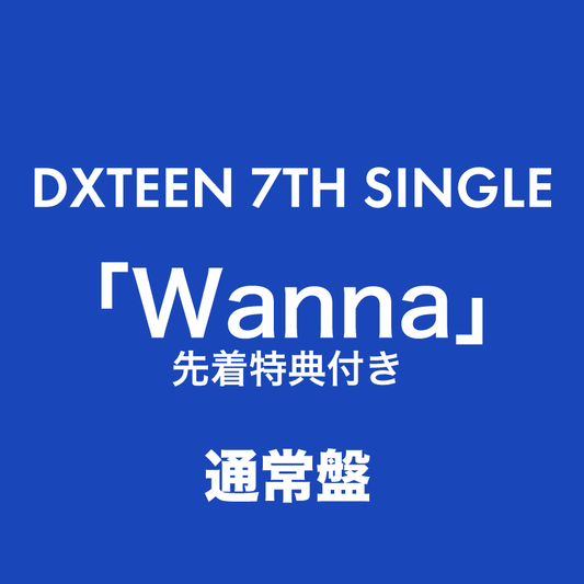 Wanna＜通常盤＞