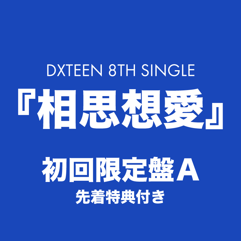 相思想愛＜初回限定盤A＞