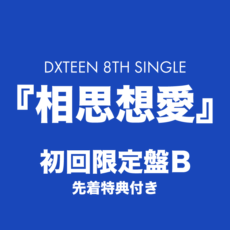 相思想愛＜初回限定盤B＞