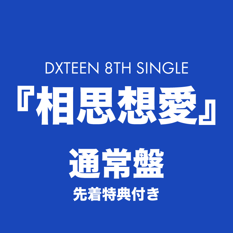 相思想愛＜通常盤＞