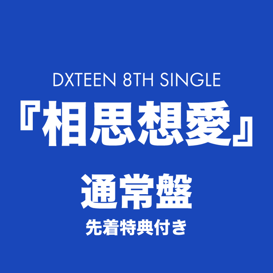 相思想愛＜通常盤＞