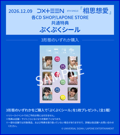 相思想愛＜初回限定盤A＞