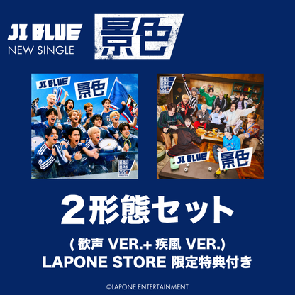 景色 2形態セット<歓声 VER.+疾風 VER.> – LAPONE STORE 景色 2形態セット<歓声 VER.+疾風 VER.> – LAPONE STORE