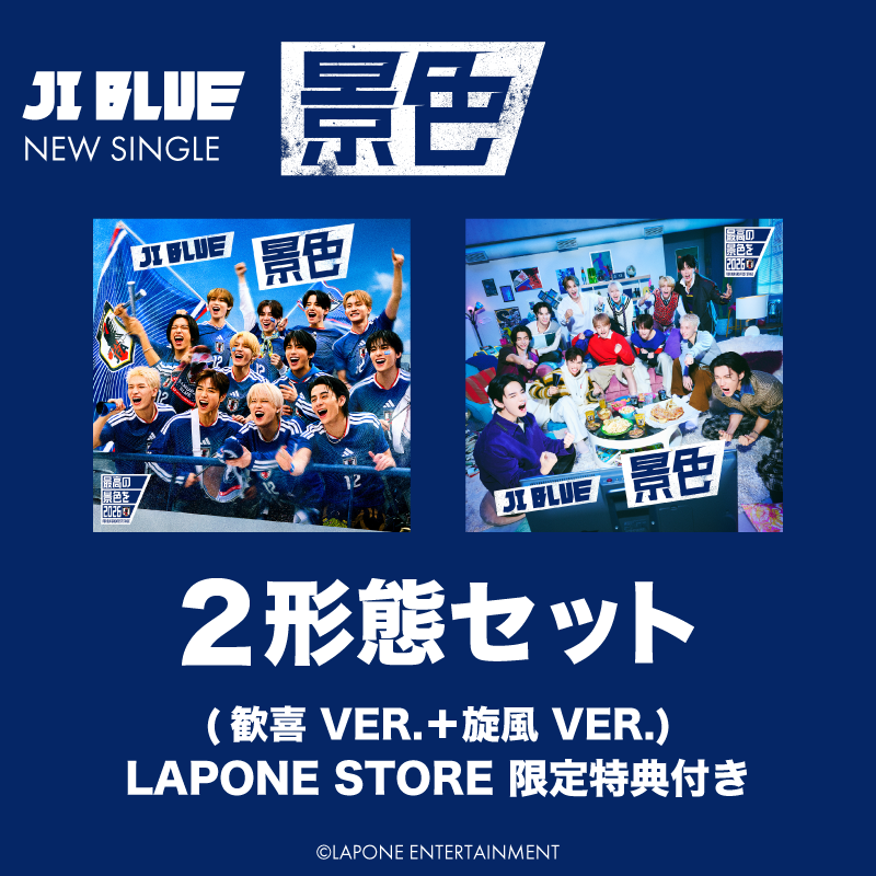 景色 2形態セット＜歓喜 VER.＋旋風 VER.＞