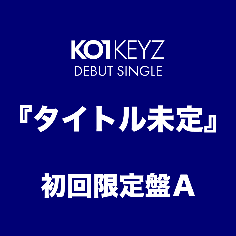 タイトル未定＜初回限定盤A＞