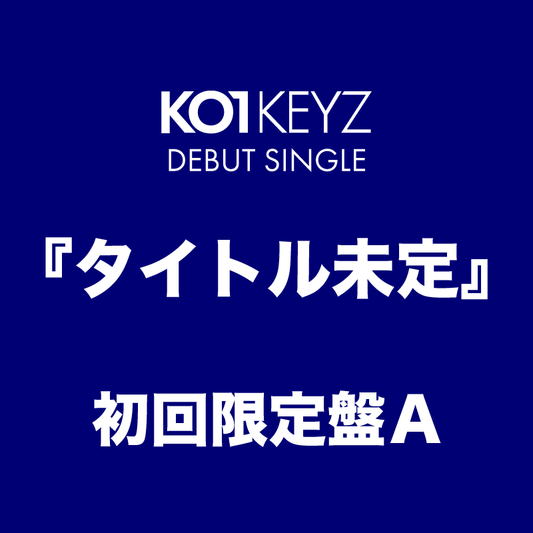 タイトル未定＜初回限定盤A＞
