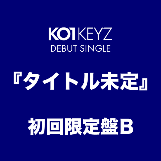 タイトル未定＜初回限定盤B＞