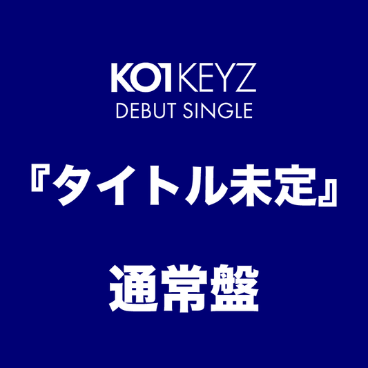 タイトル未定＜通常盤＞
